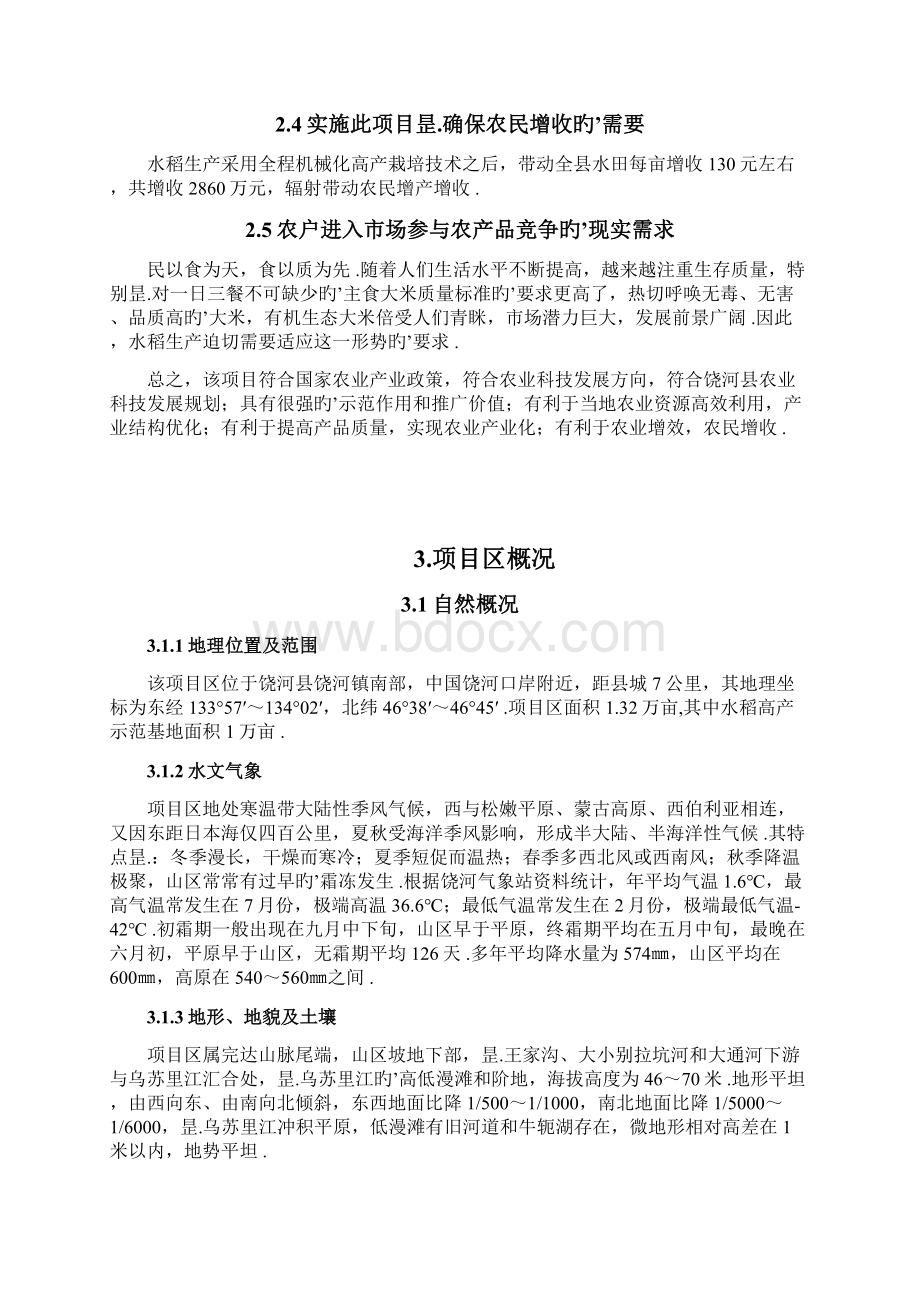 XX县万亩水稻高产示范基地建设项目可行性研究报告Word文档格式.docx_第3页