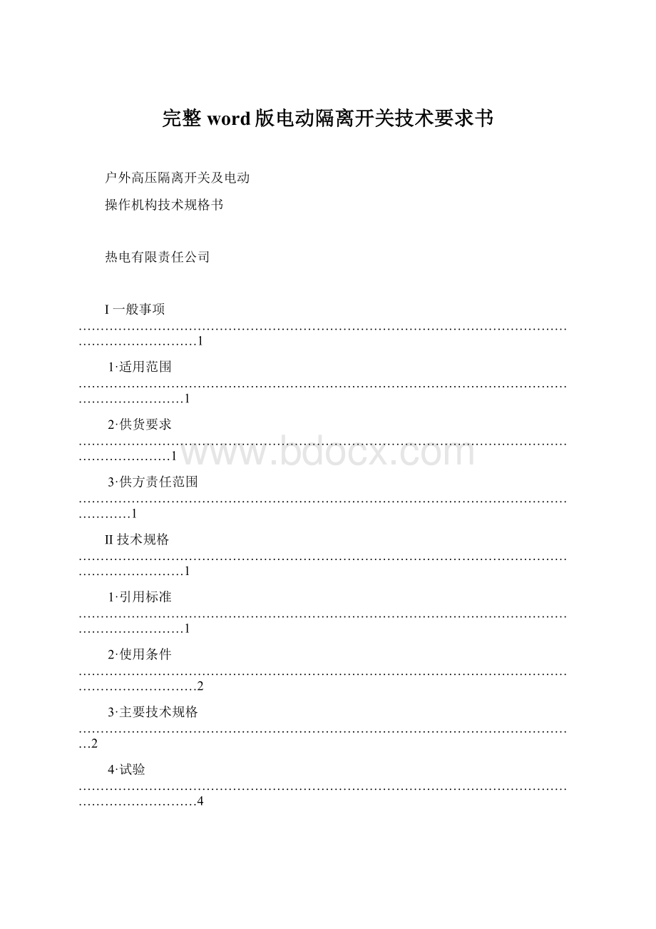 完整word版电动隔离开关技术要求书Word格式文档下载.docx_第1页