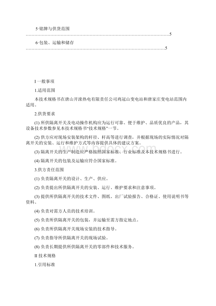 完整word版电动隔离开关技术要求书.docx_第2页