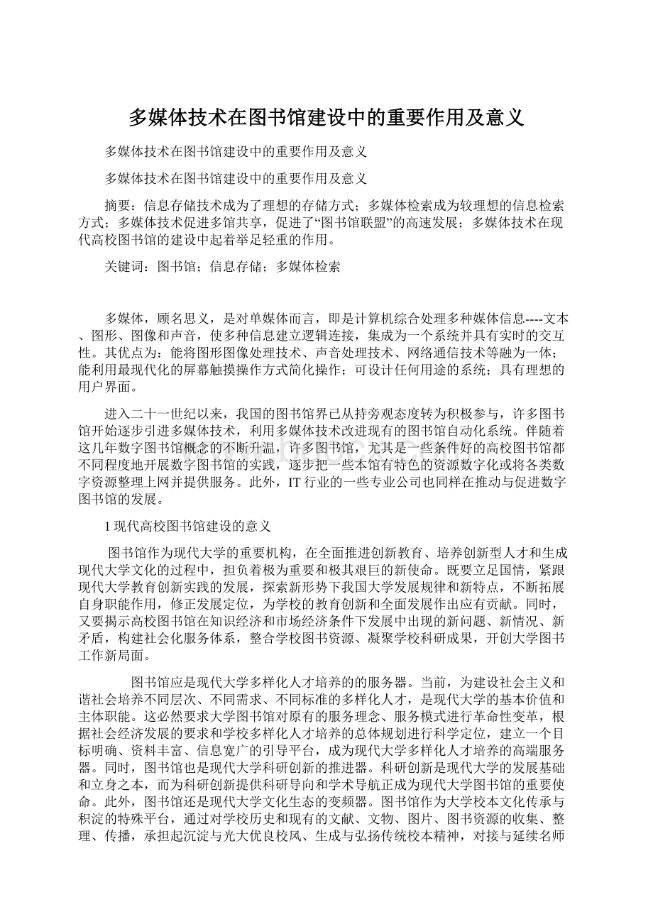 多媒体技术在图书馆建设中的重要作用及意义Word文档格式.docx_第1页