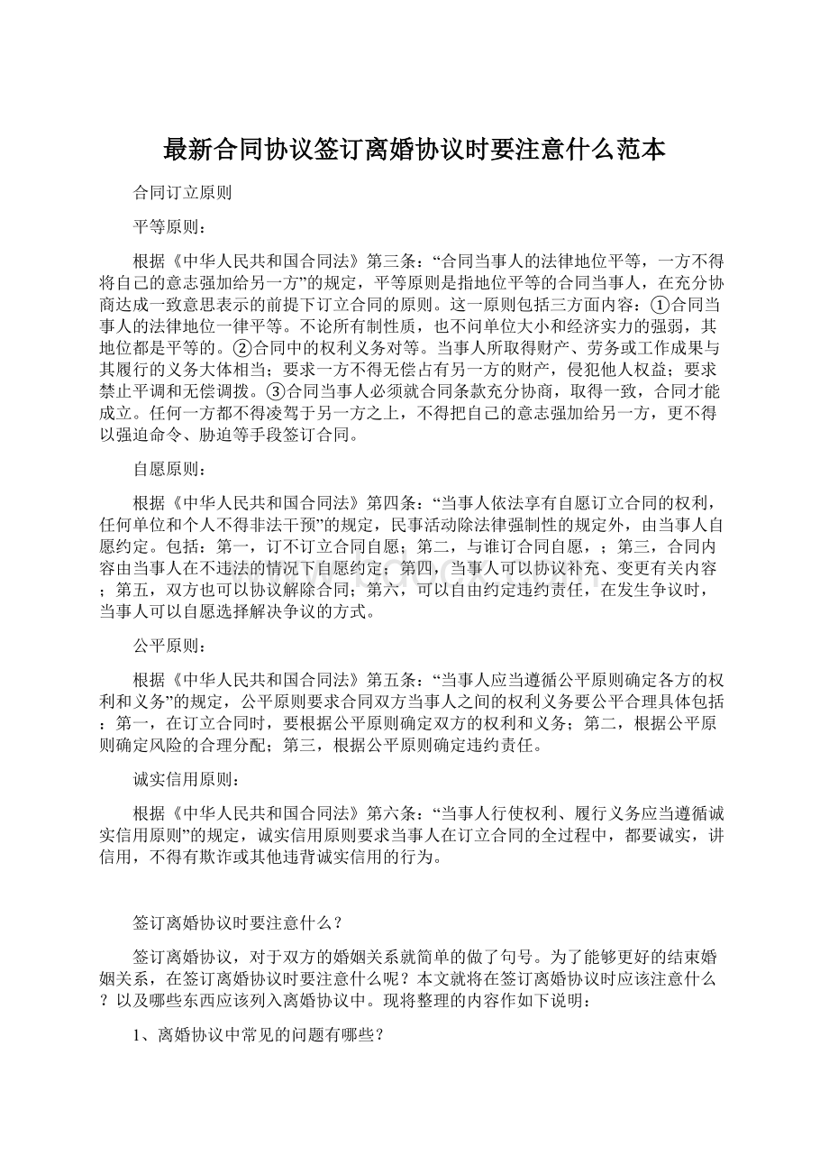 最新合同协议签订离婚协议时要注意什么范本Word文件下载.docx_第1页