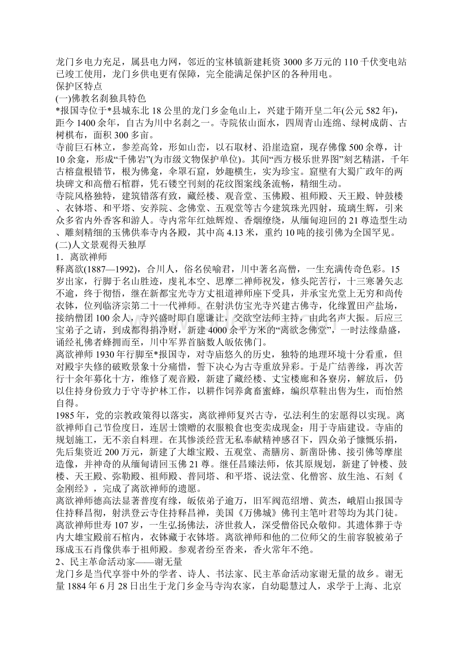 生态自然保护区考察报告Word文件下载.docx_第2页