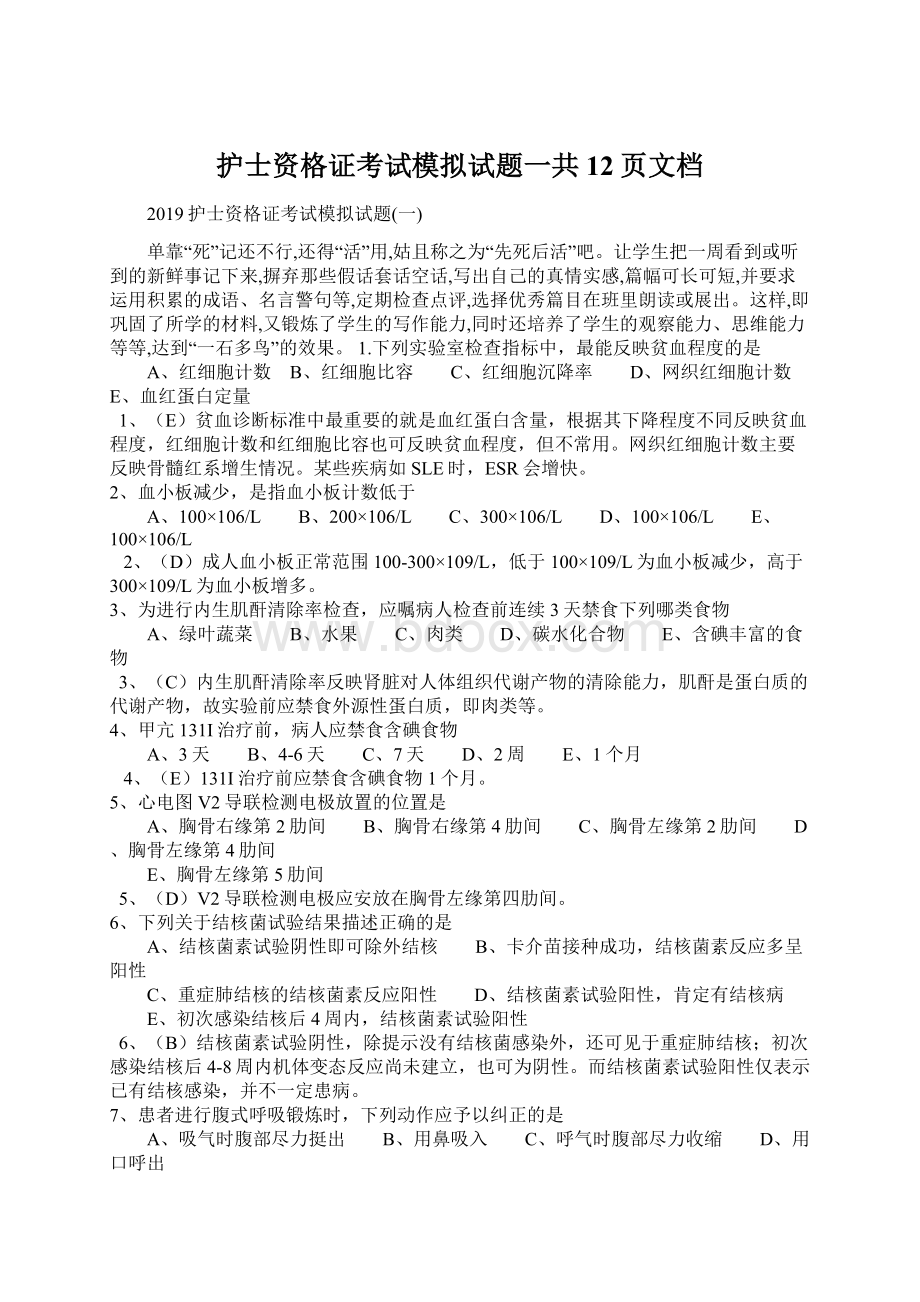 护士资格证考试模拟试题一共12页文档.docx