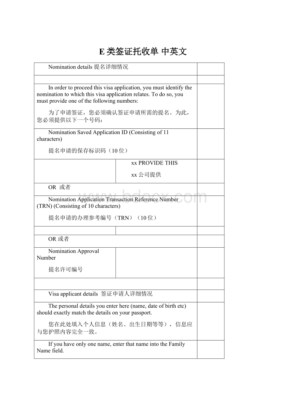 E类签证托收单 中英文Word格式文档下载.docx_第1页