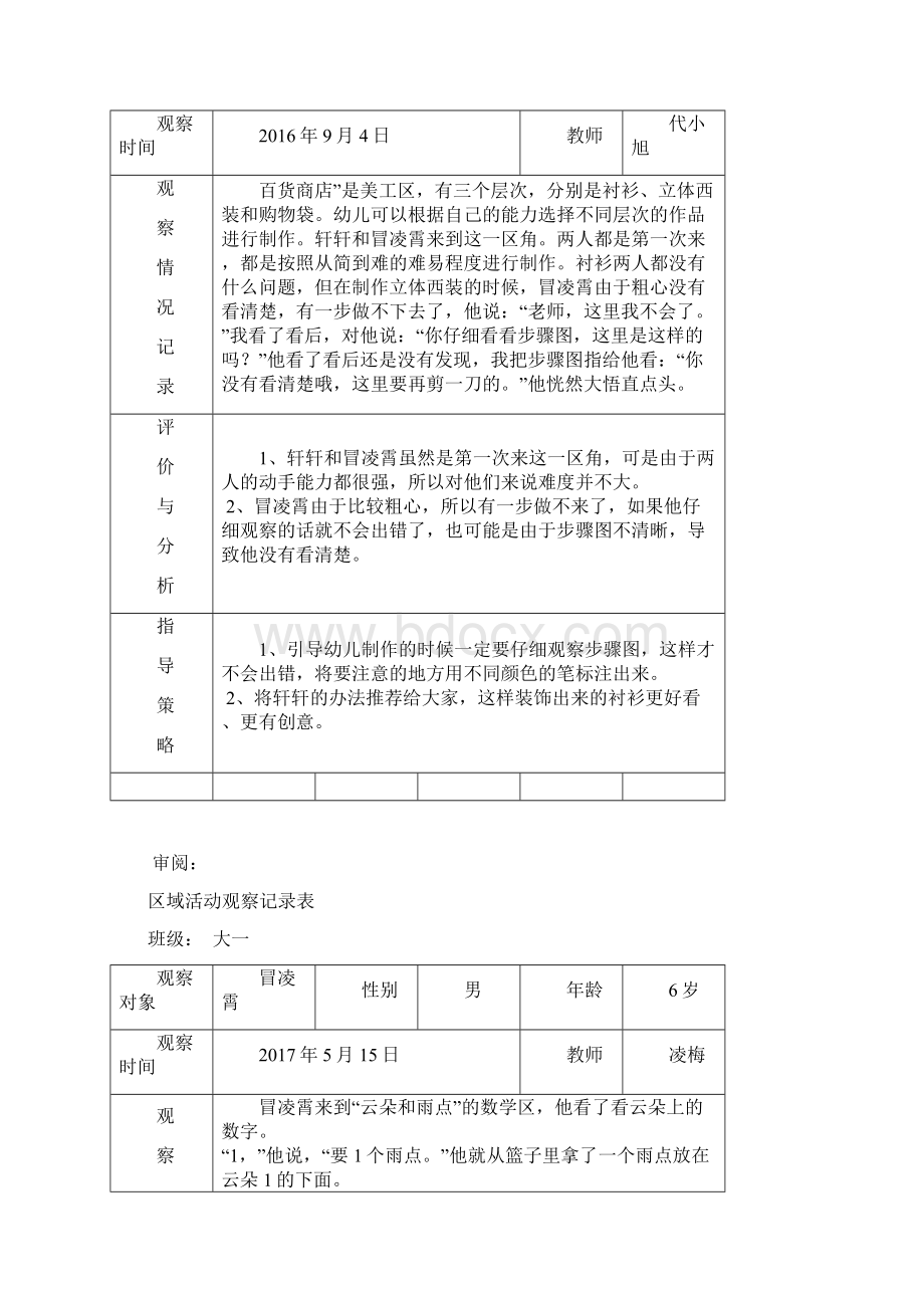 区域活动观察记录表Word格式文档下载.docx_第3页