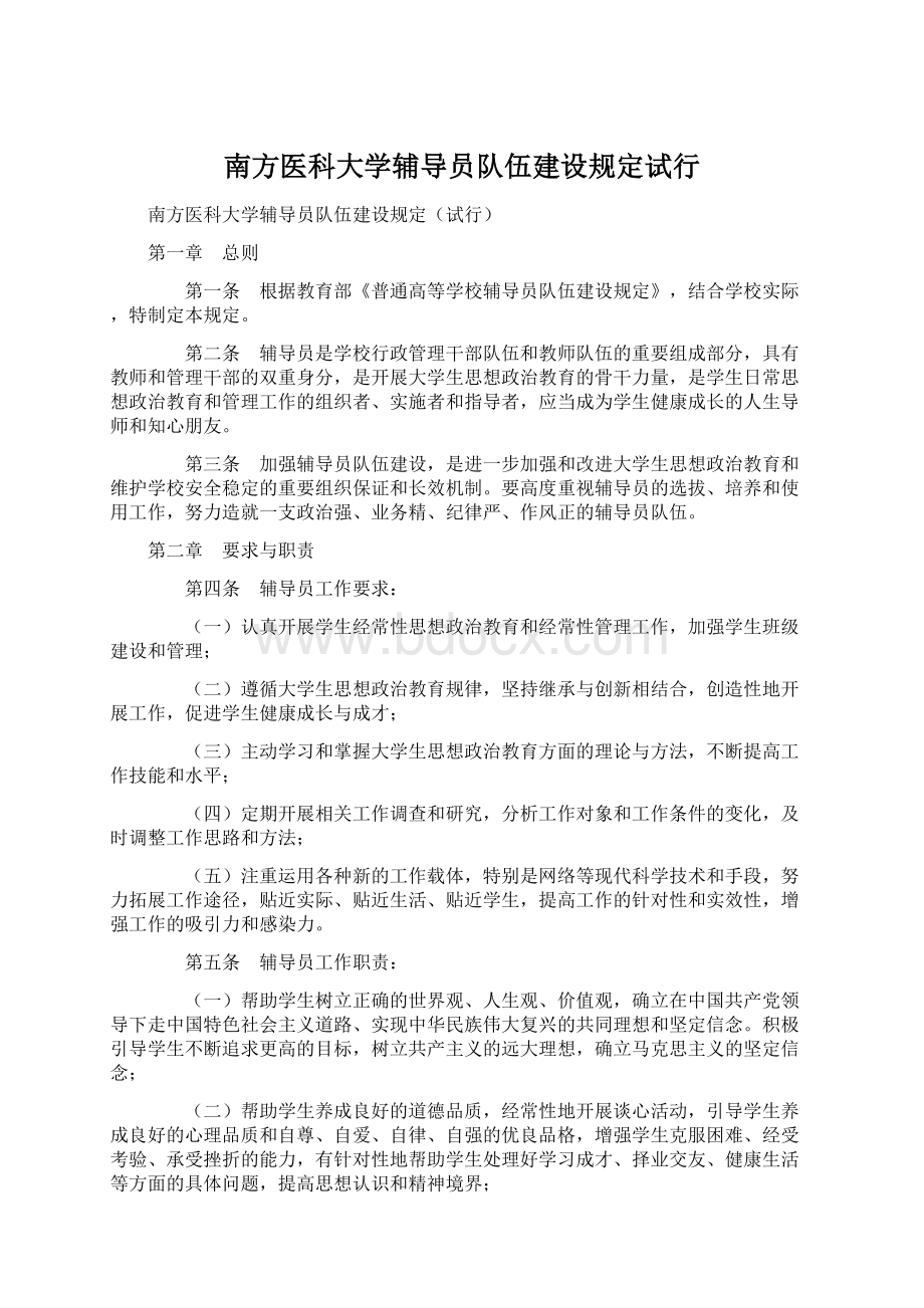 南方医科大学辅导员队伍建设规定试行Word格式文档下载.docx_第1页