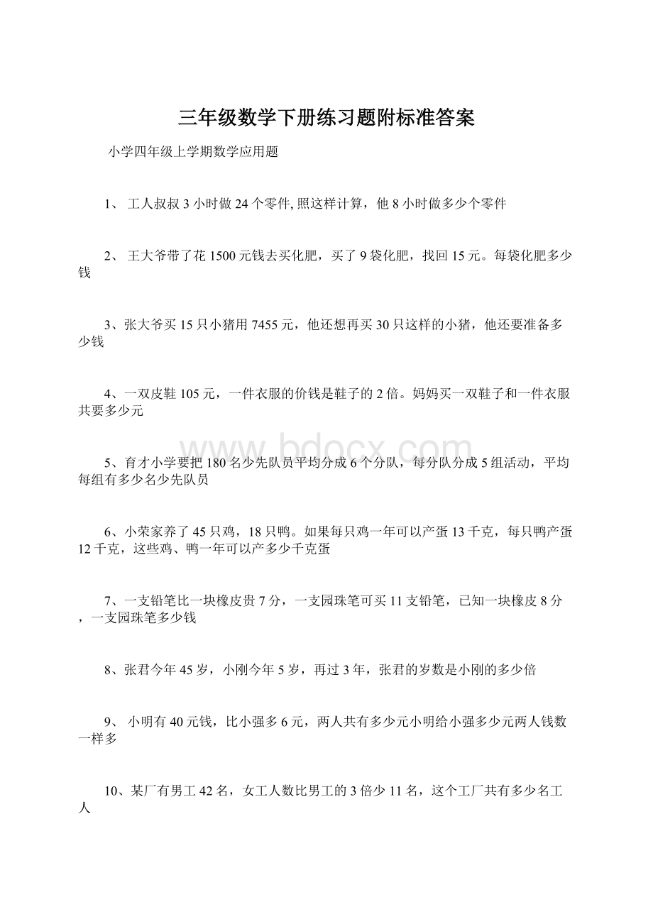 三年级数学下册练习题附标准答案.docx