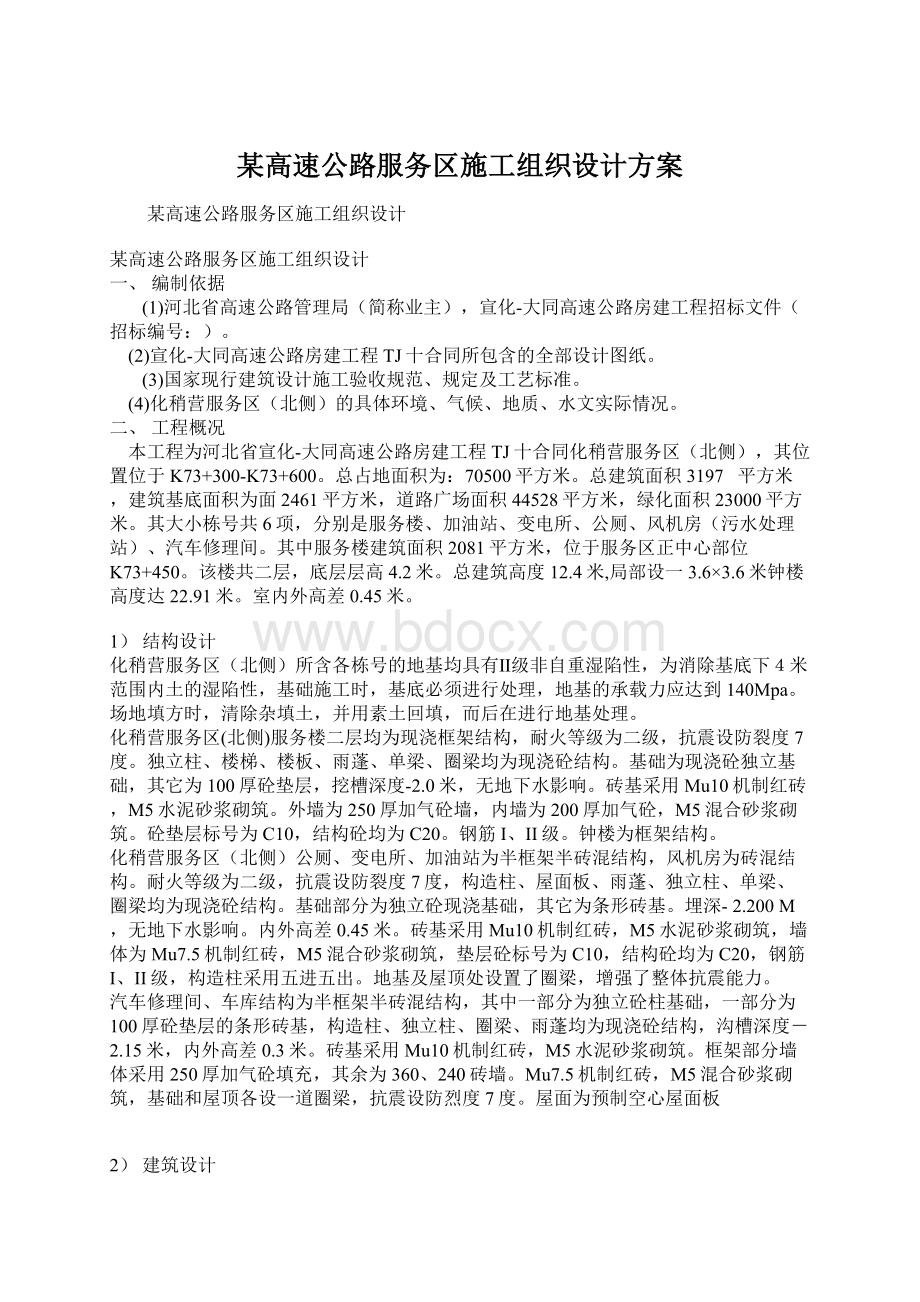 某高速公路服务区施工组织设计方案.docx_第1页