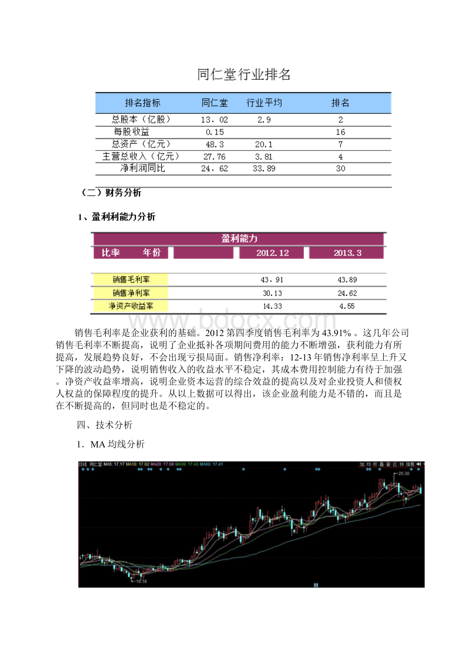 中国中药股票投资价值分析报告.docx_第3页