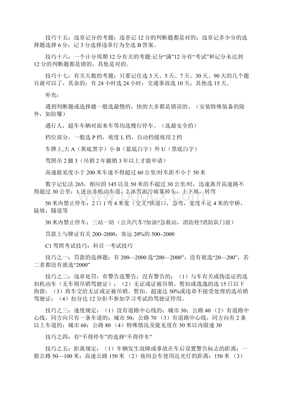 驾驶员C1驾照理论考试技巧完整版Word下载.docx_第3页