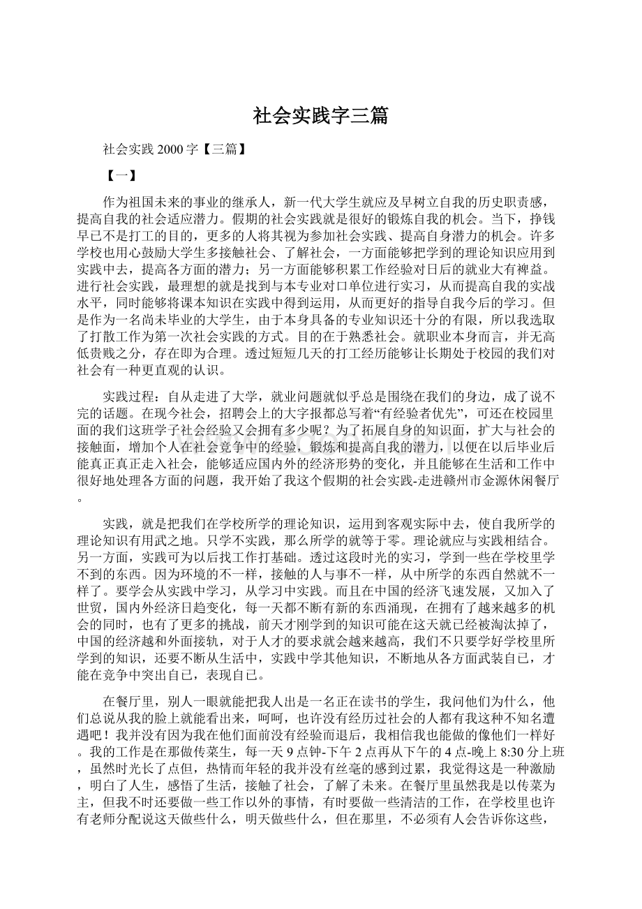 社会实践字三篇Word文档格式.docx