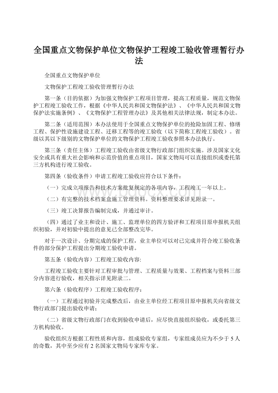 全国重点文物保护单位文物保护工程竣工验收管理暂行办法.docx_第1页