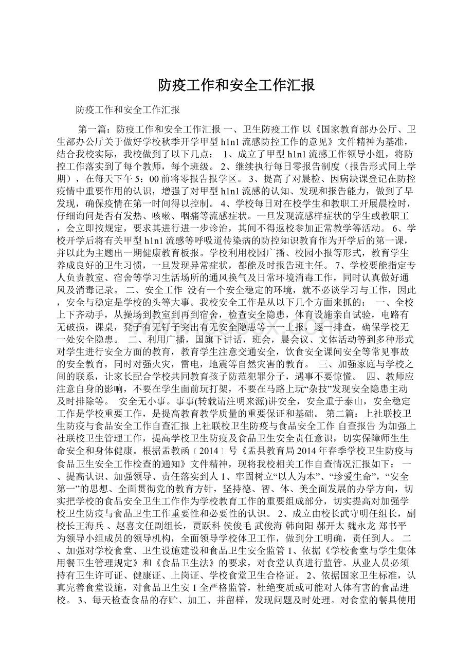 防疫工作和安全工作汇报文档格式.docx