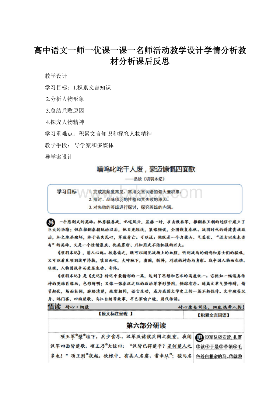 高中语文一师一优课一课一名师活动教学设计学情分析教材分析课后反思Word格式文档下载.docx