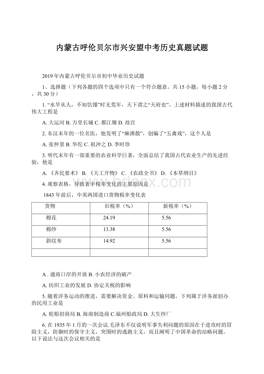 内蒙古呼伦贝尔市兴安盟中考历史真题试题Word格式文档下载.docx