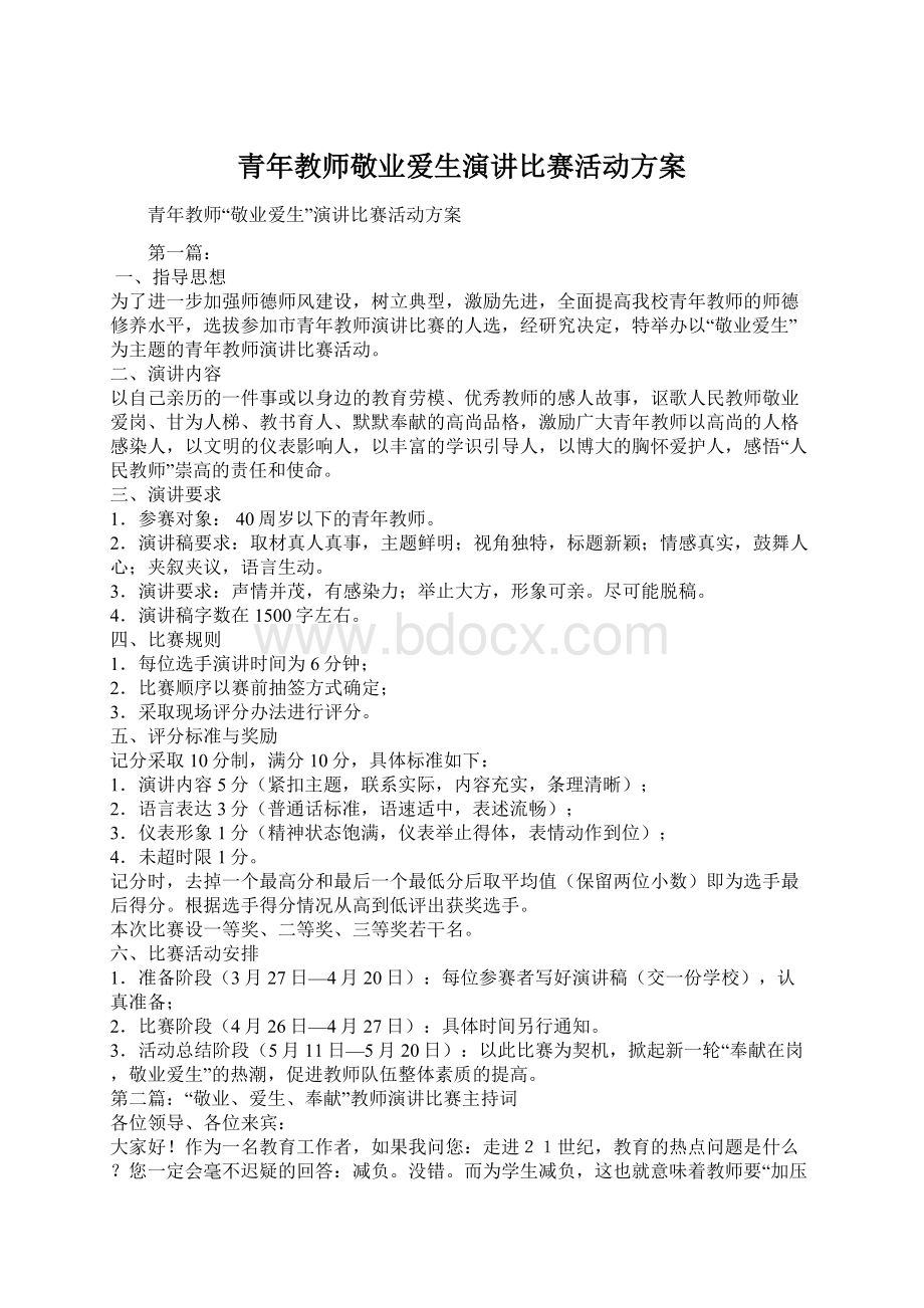 青年教师敬业爱生演讲比赛活动方案.docx