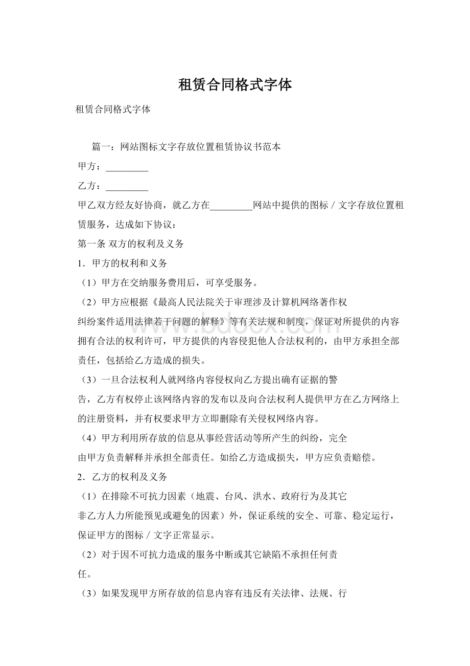 租赁合同格式字体.docx_第1页