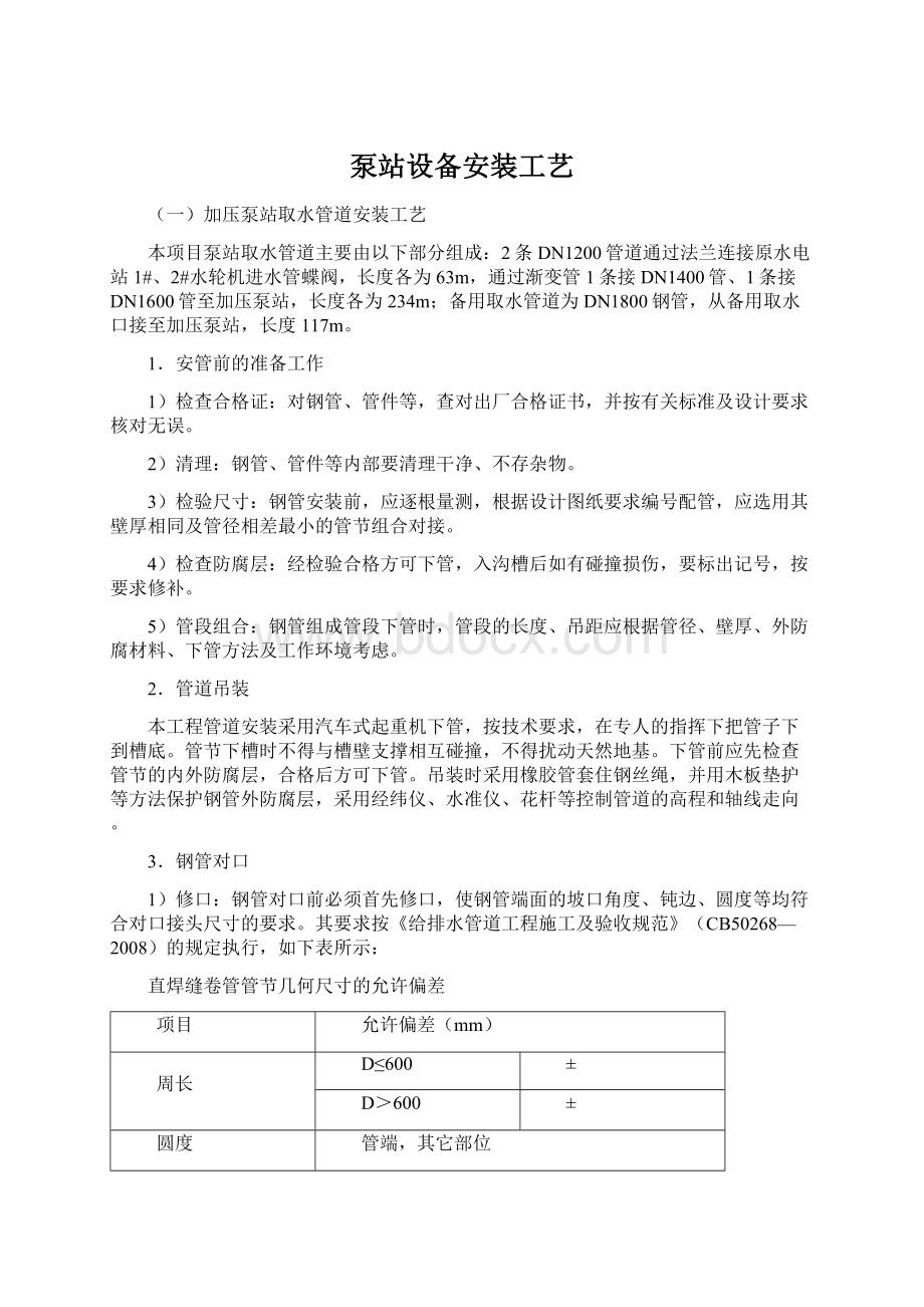 泵站设备安装工艺Word文档格式.docx