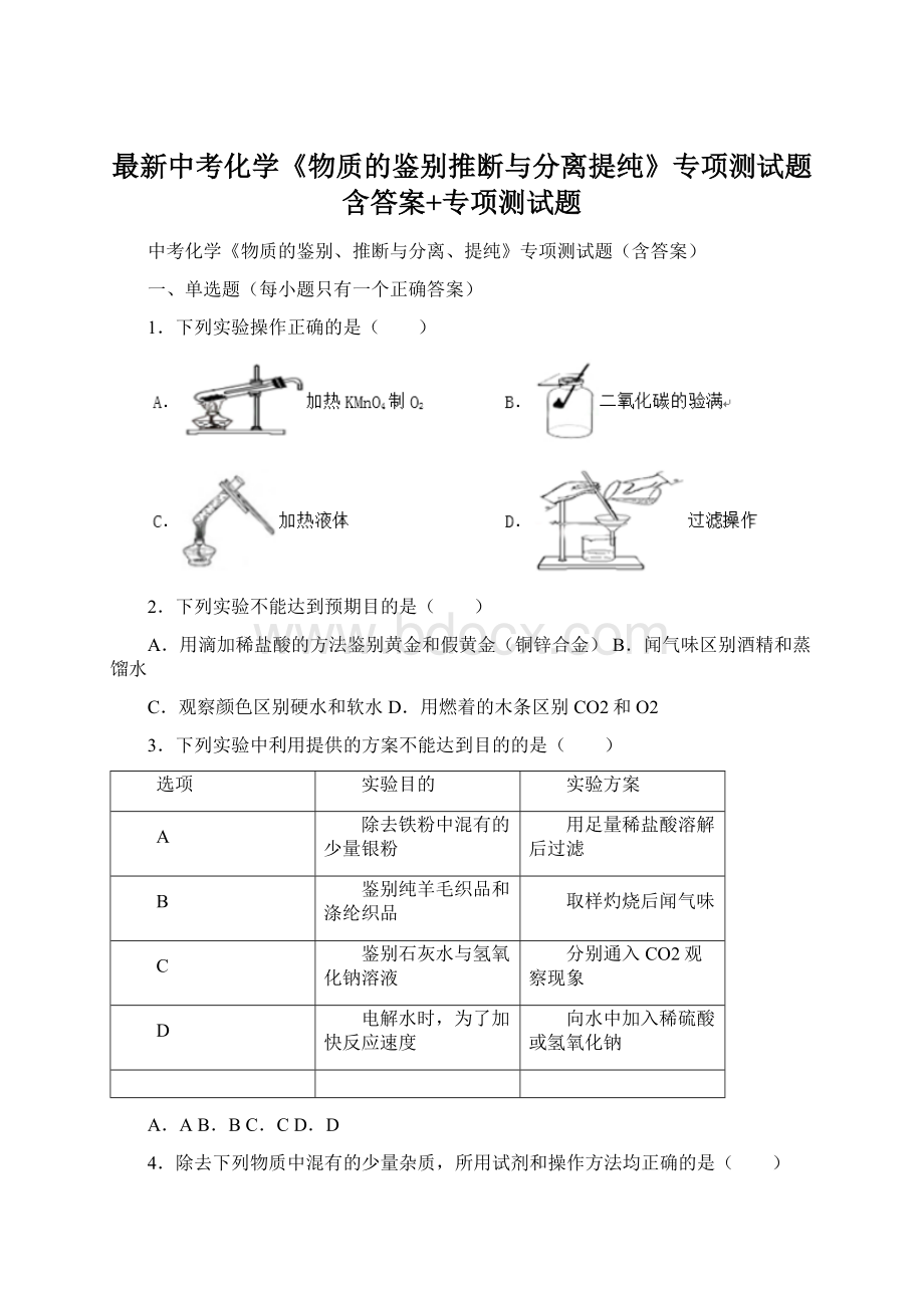 最新中考化学《物质的鉴别推断与分离提纯》专项测试题含答案+专项测试题Word文档格式.docx_第1页