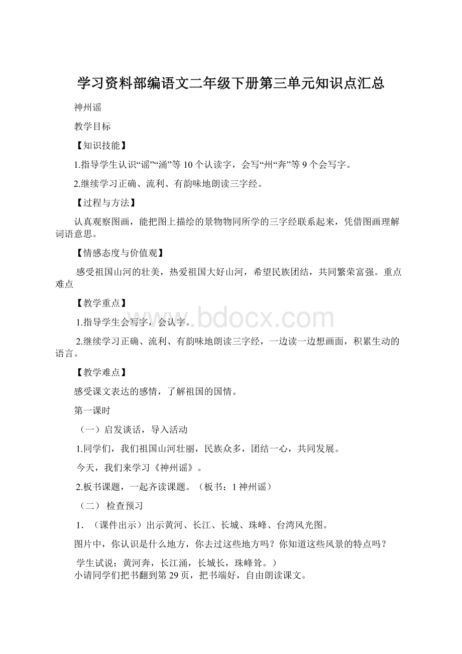 学习资料部编语文二年级下册第三单元知识点汇总Word文件下载.docx