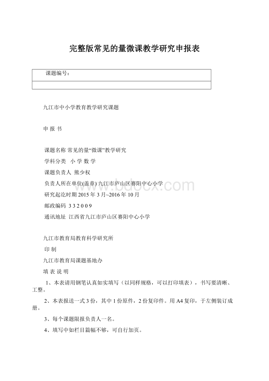 完整版常见的量微课教学研究申报表.docx_第1页