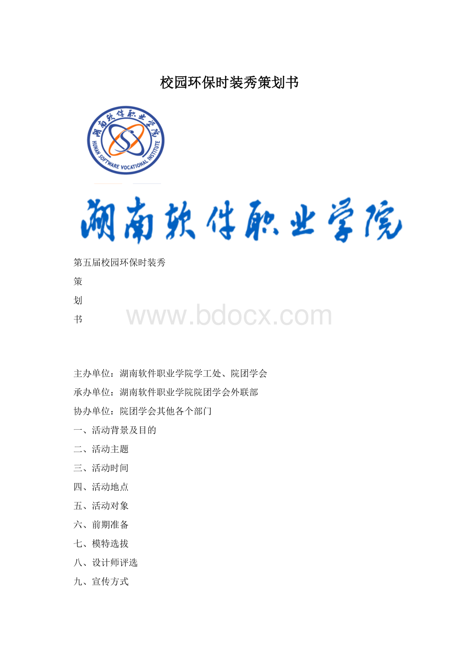 校园环保时装秀策划书Word文档下载推荐.docx_第1页