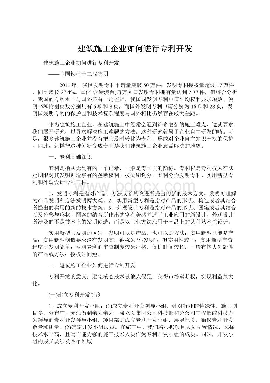 建筑施工企业如何进行专利开发文档格式.docx_第1页