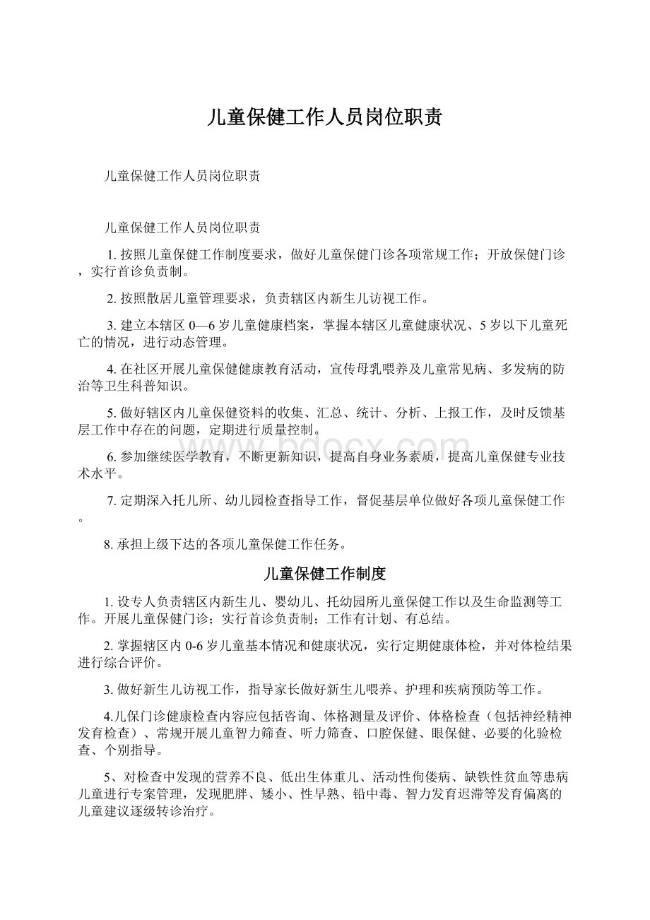 儿童保健工作人员岗位职责Word文档下载推荐.docx