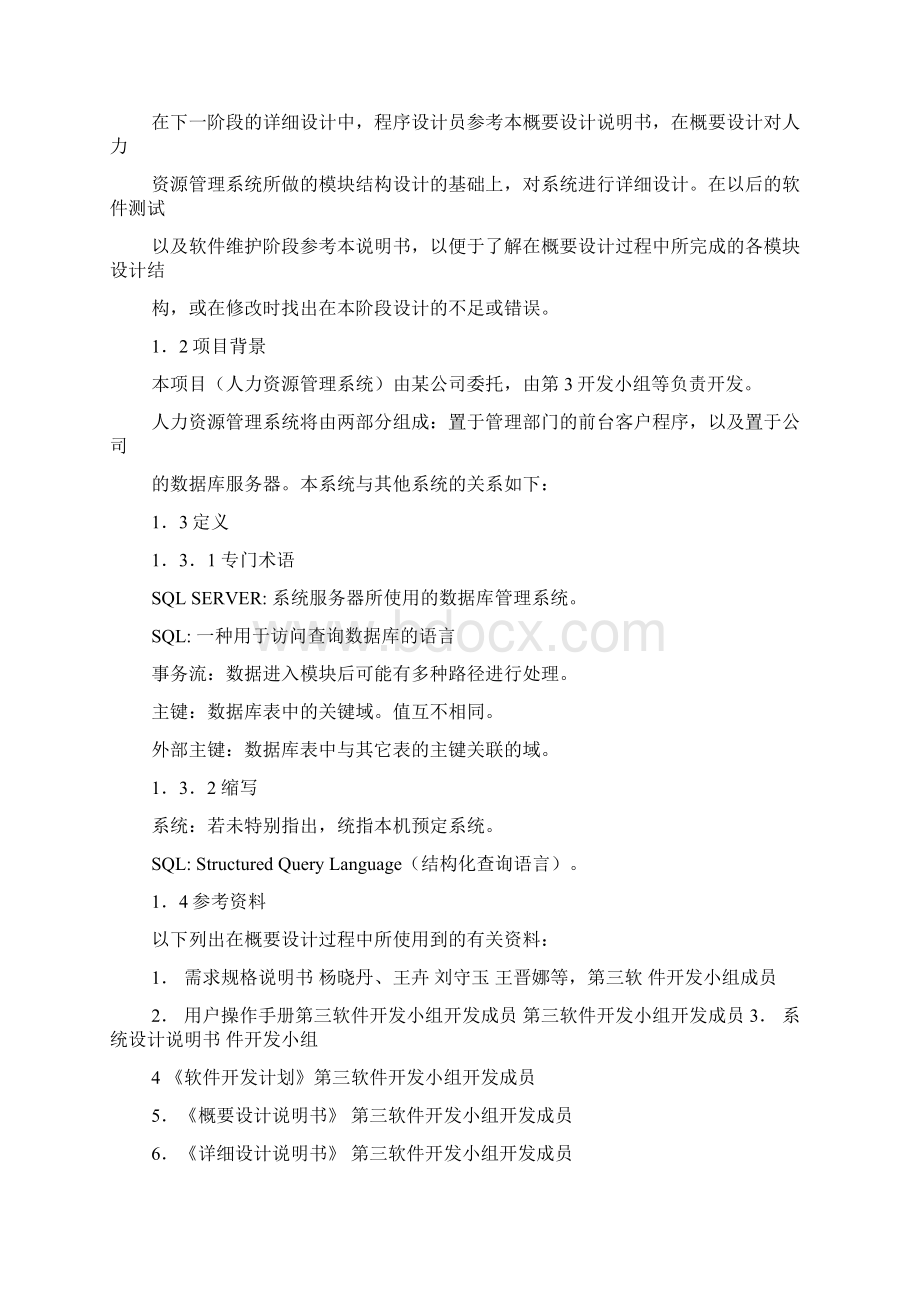 人力资源管理系统概要设计说明书Word格式.docx_第2页