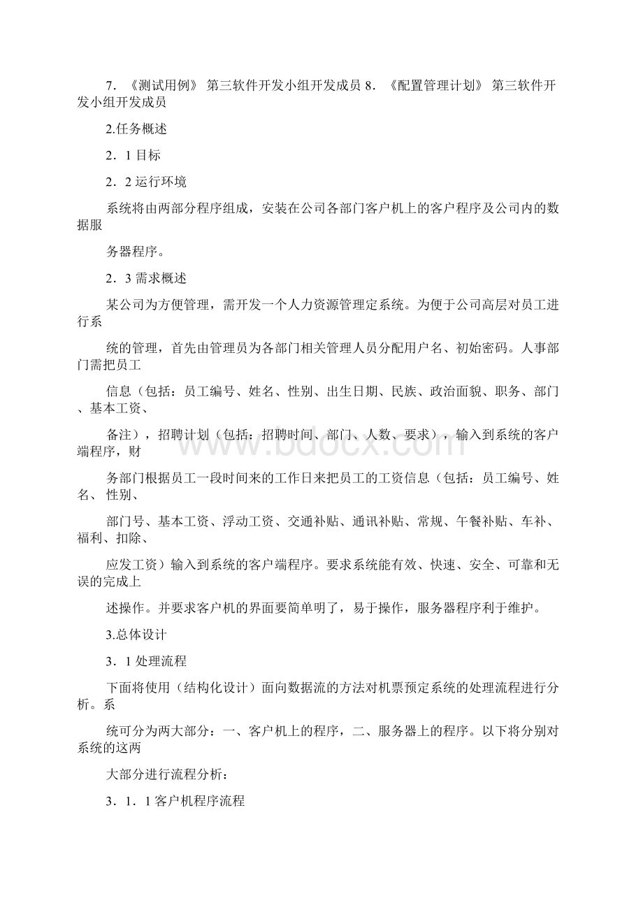 人力资源管理系统概要设计说明书Word格式.docx_第3页