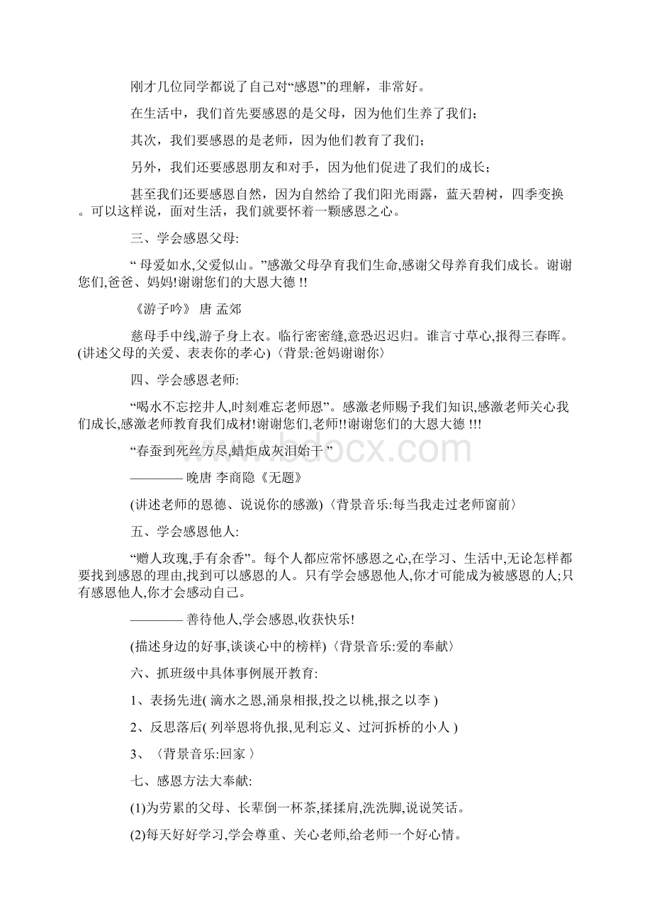 感恩教育主题班会4篇一.docx_第2页