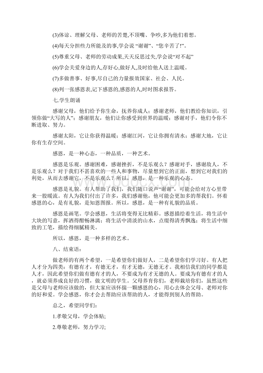 感恩教育主题班会4篇一.docx_第3页