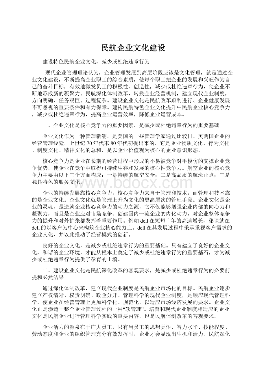 民航企业文化建设.docx