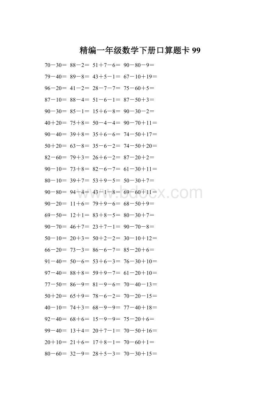 精编一年级数学下册口算题卡 99.docx