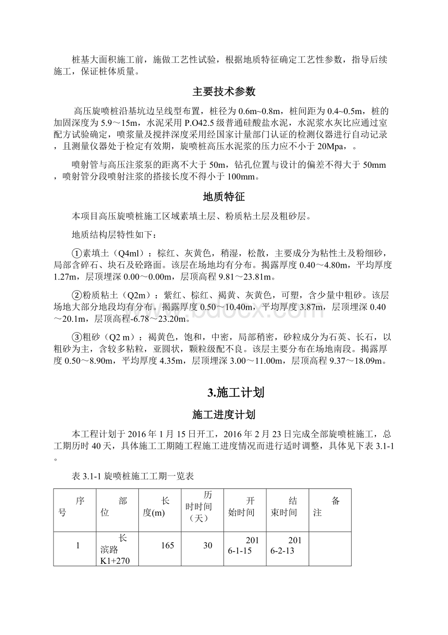 高压旋喷桩施工总结Word格式.docx_第3页