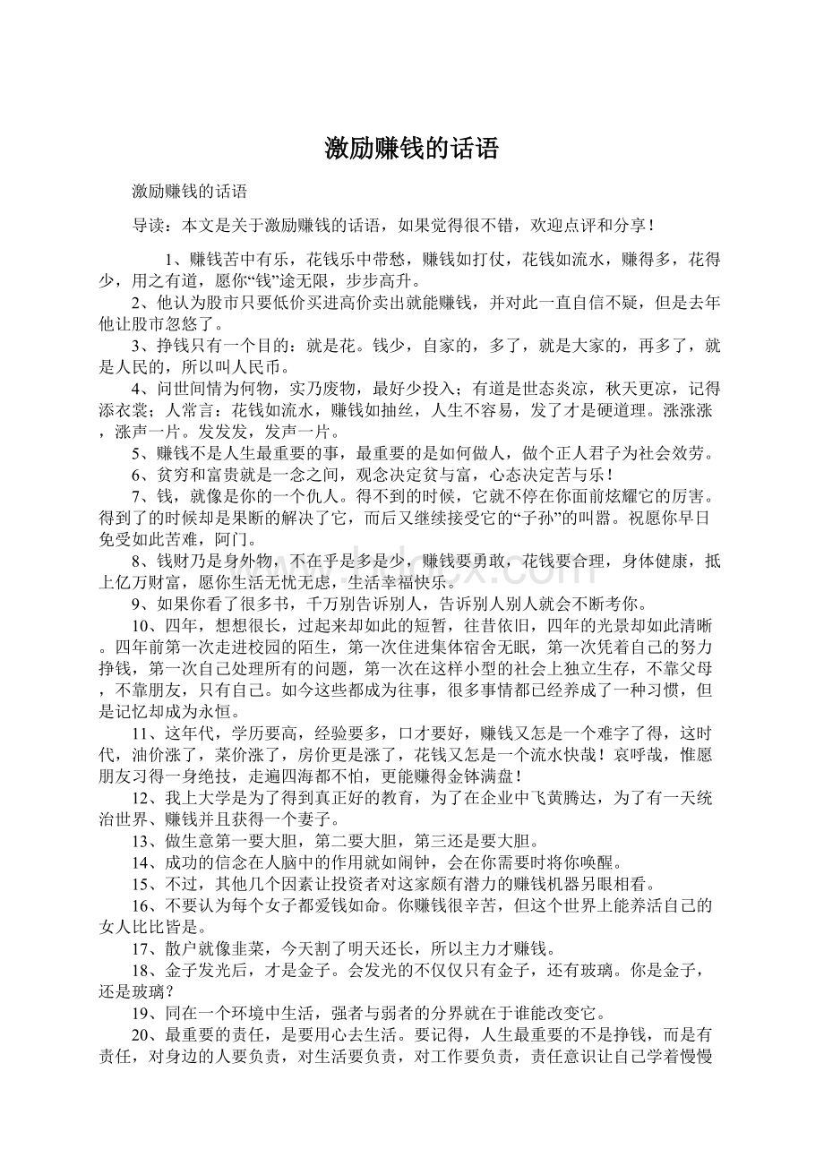 激励赚钱的话语Word文档下载推荐.docx