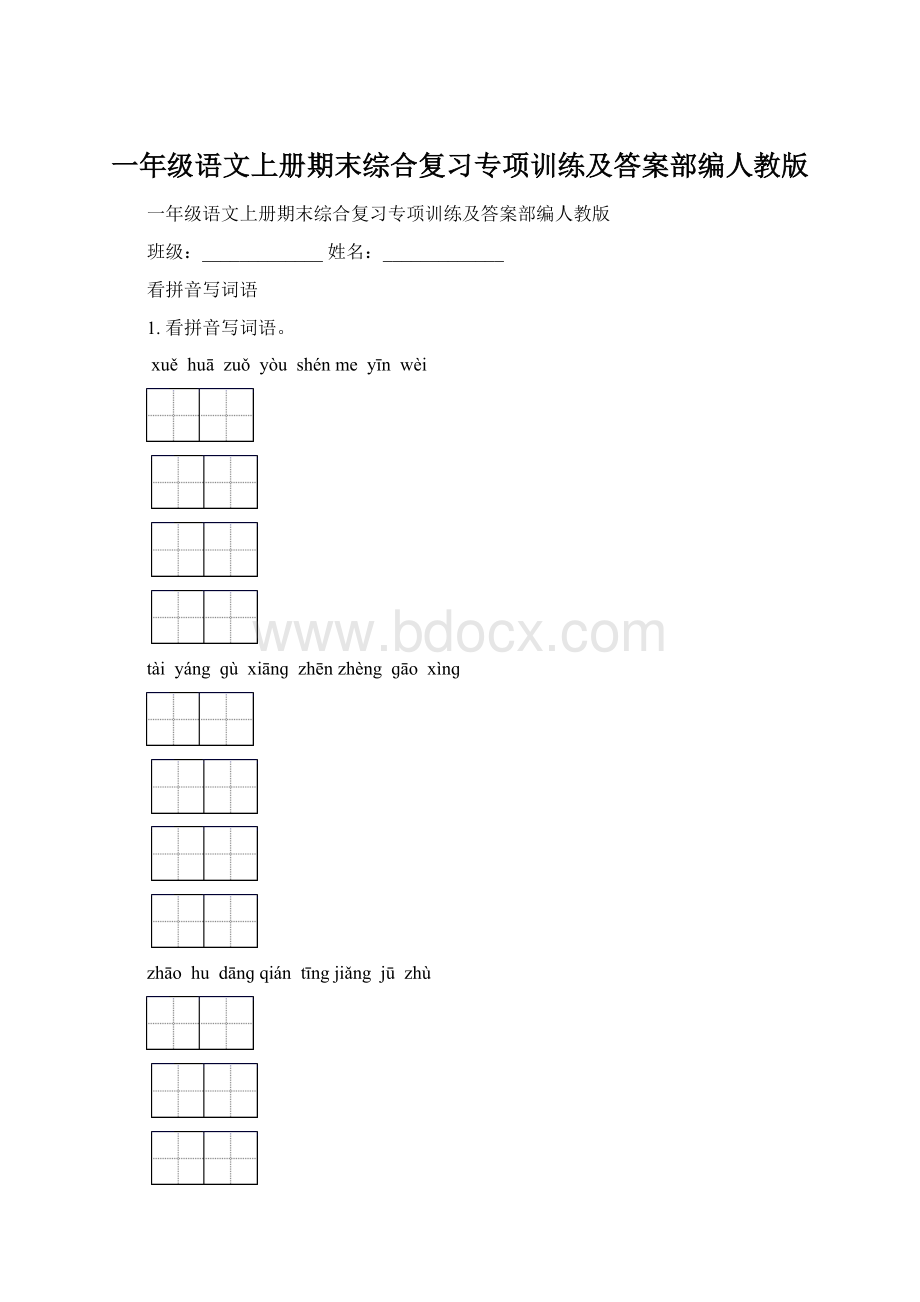 一年级语文上册期末综合复习专项训练及答案部编人教版Word下载.docx_第1页