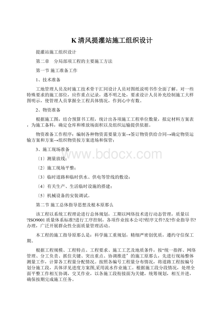 K清风提灌站施工组织设计文档格式.docx