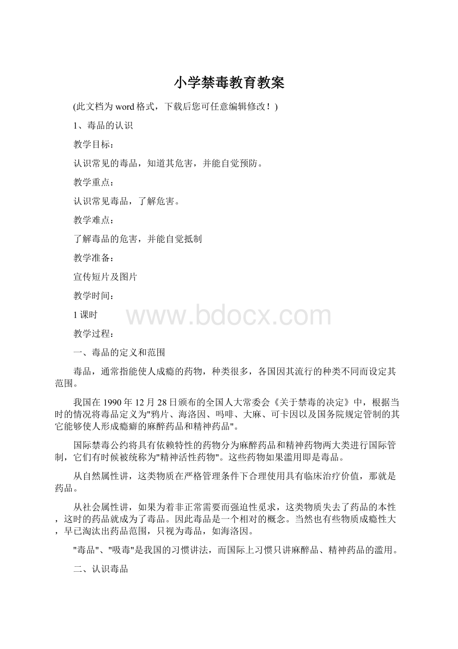 小学禁毒教育教案Word文件下载.docx