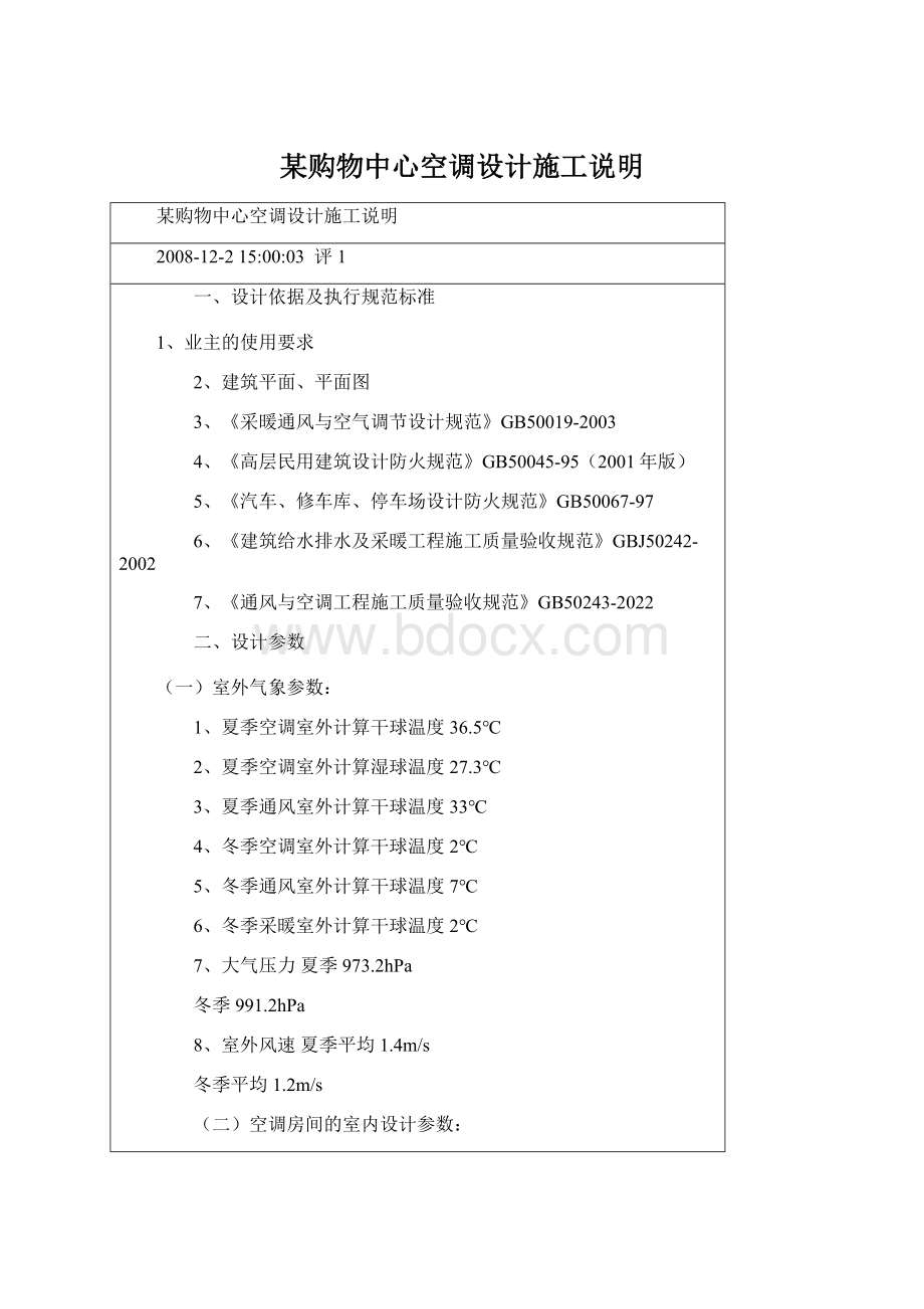 某购物中心空调设计施工说明文档格式.docx_第1页