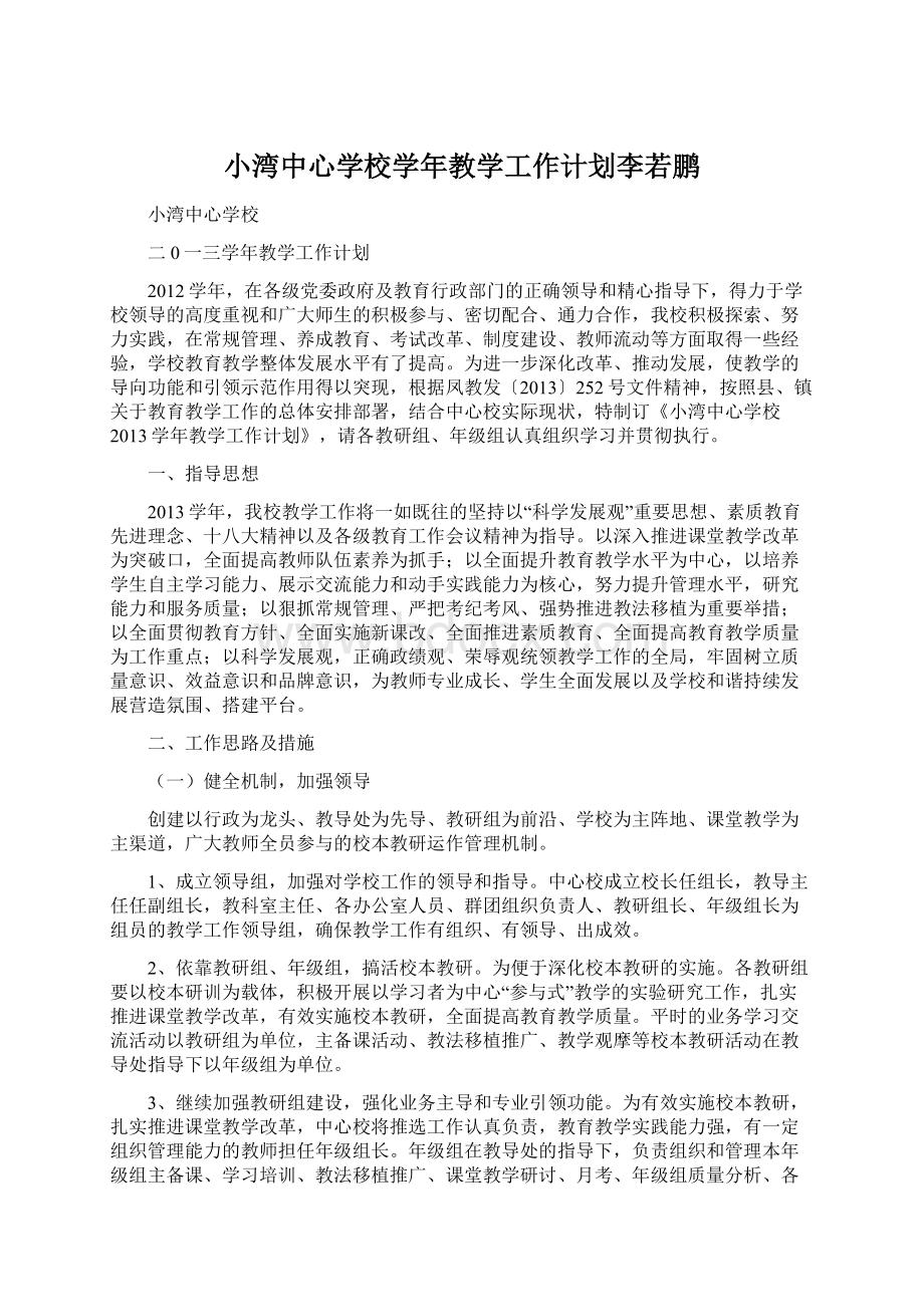 小湾中心学校学年教学工作计划李若鹏Word格式文档下载.docx_第1页