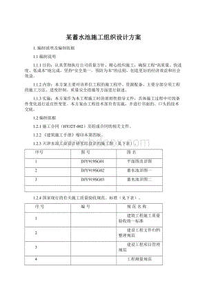 某蓄水池施工组织设计方案.docx