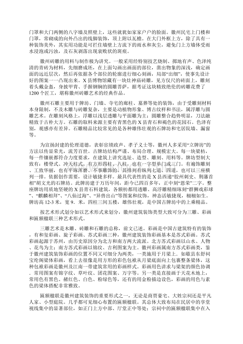 有关徽州建筑装饰类型及其装饰文化内涵.docx_第2页