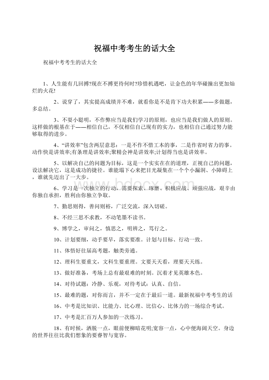 祝福中考考生的话大全Word文档格式.docx_第1页