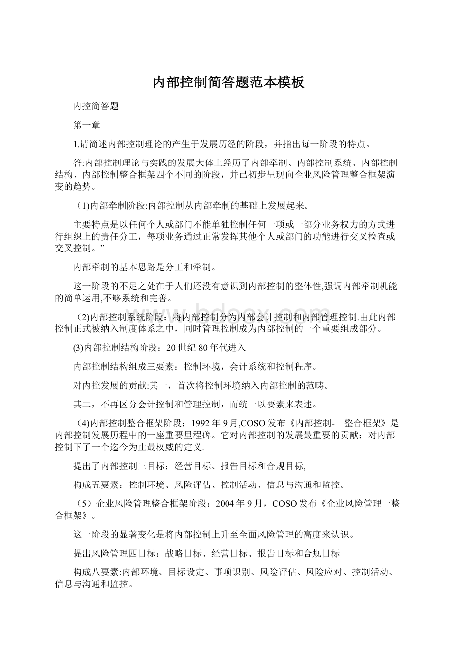 内部控制简答题范本模板Word文档下载推荐.docx_第1页