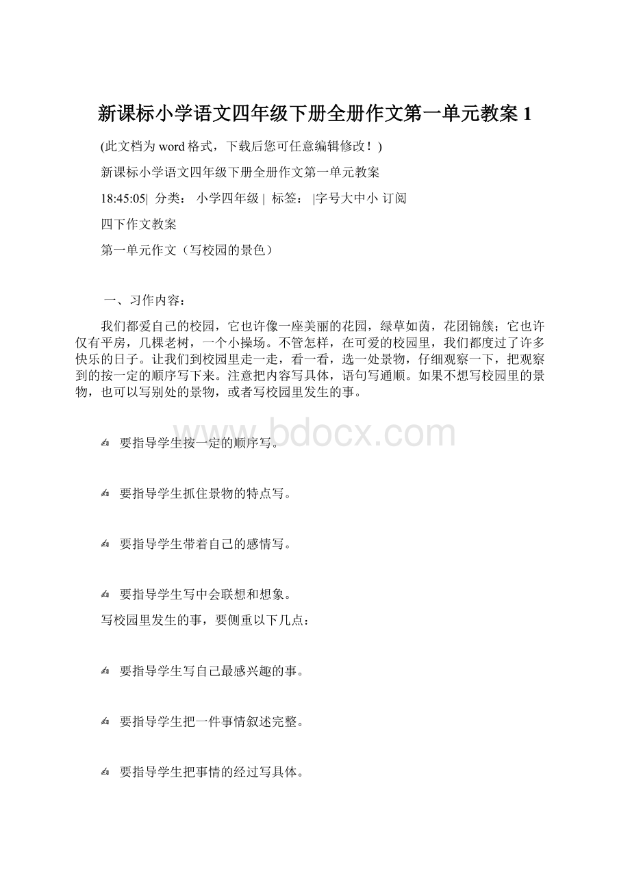 新课标小学语文四年级下册全册作文第一单元教案1.docx