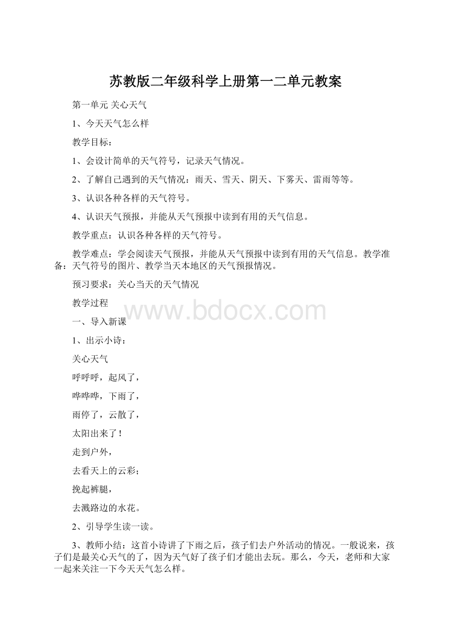 苏教版二年级科学上册第一二单元教案.docx