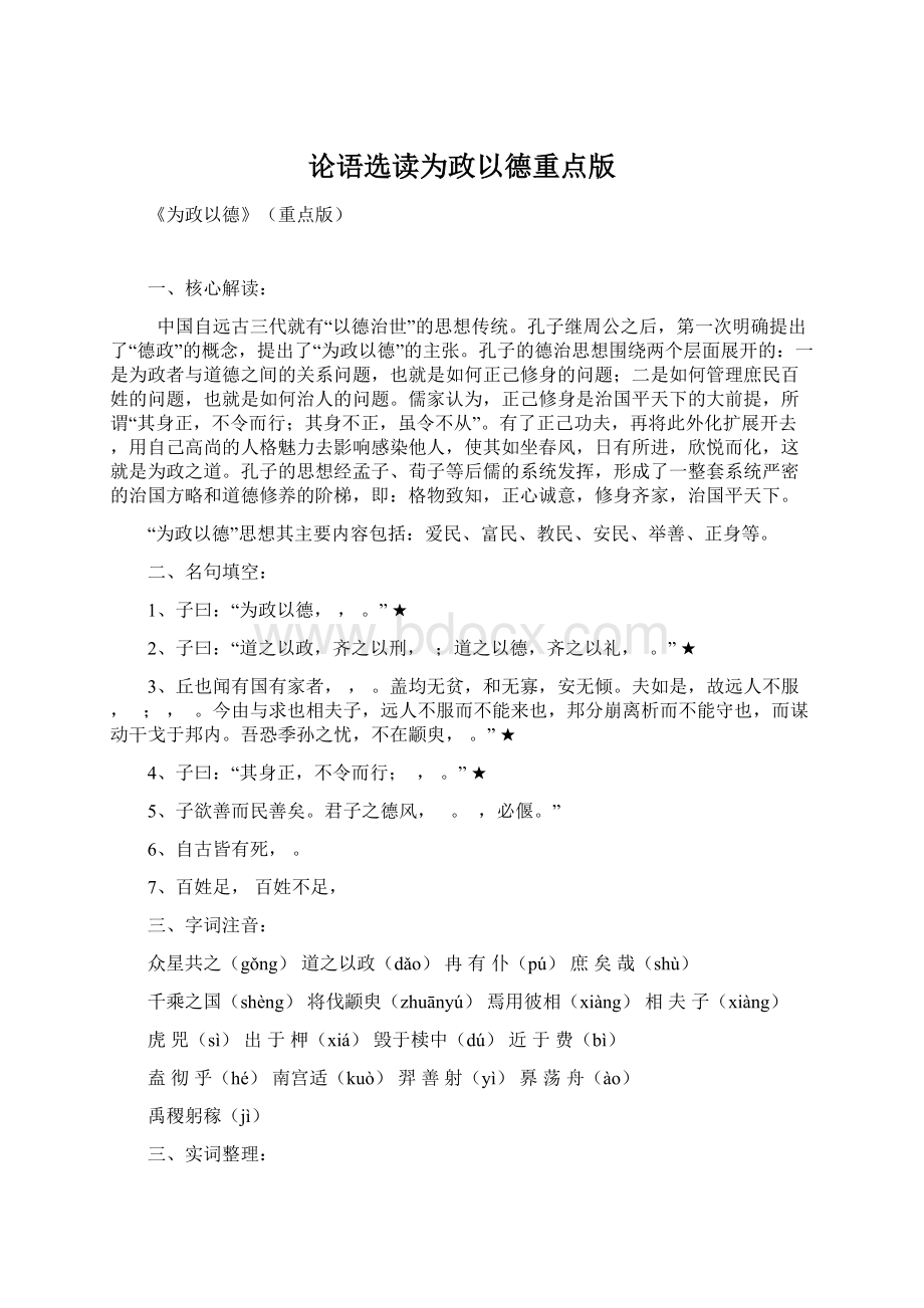 论语选读为政以德重点版文档格式.docx_第1页