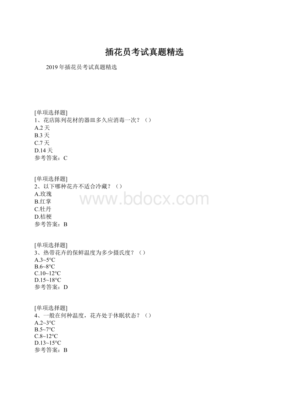 插花员考试真题精选Word格式.docx