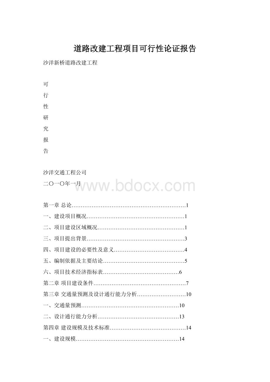 道路改建工程项目可行性论证报告Word文档下载推荐.docx